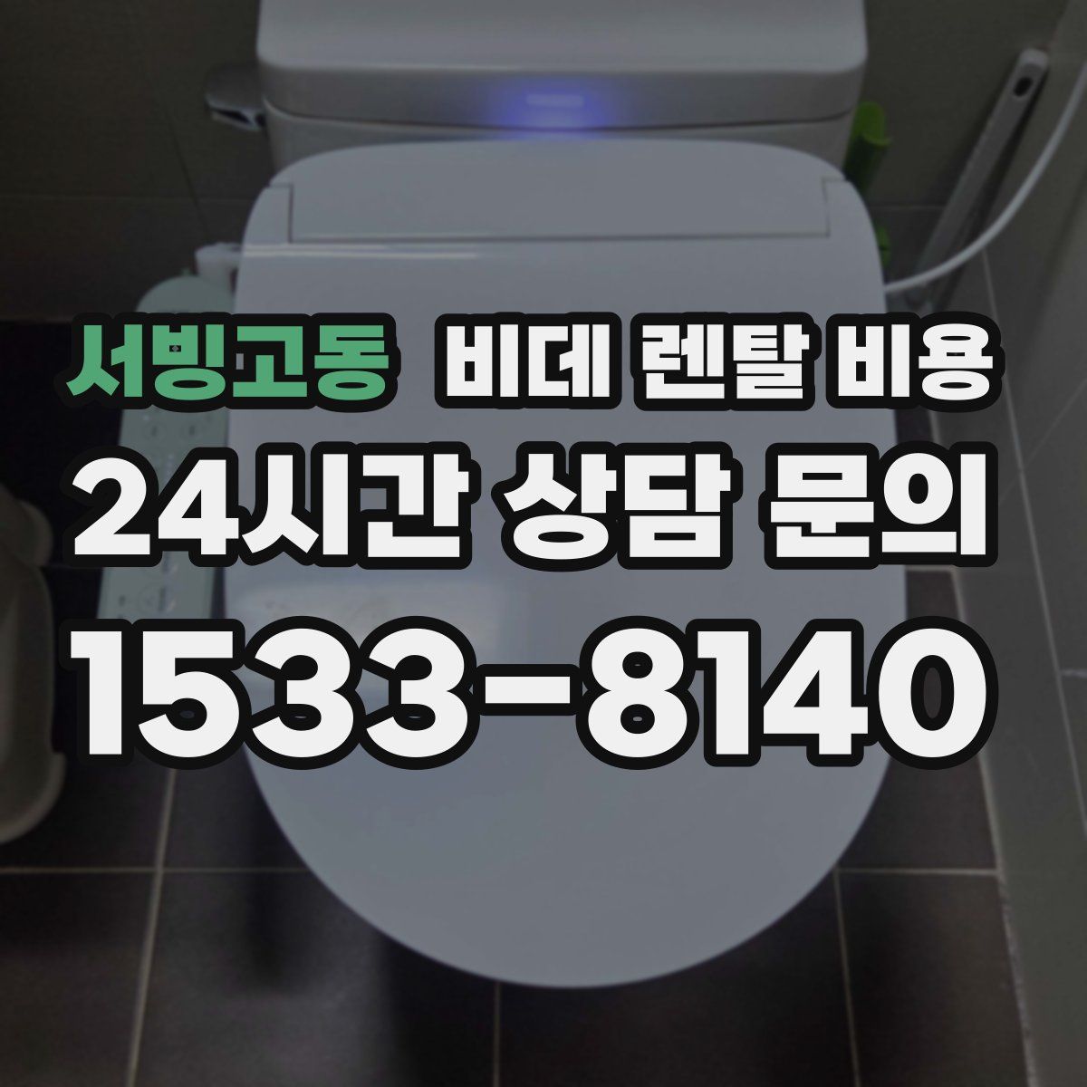 서빙고동 비데 렌탈 비용