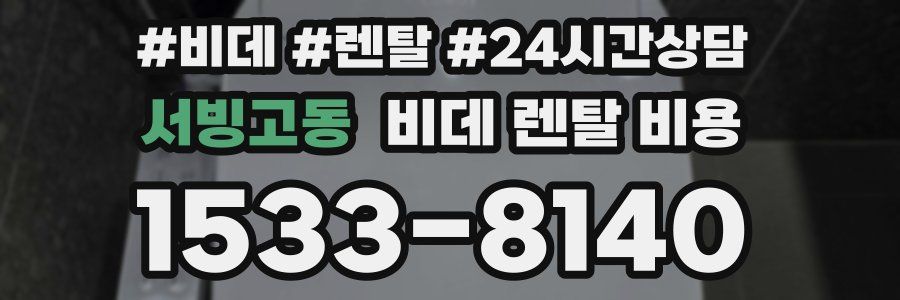 서빙고동 비데 렌탈 비용