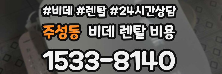 주성동 비데 렌탈 비용