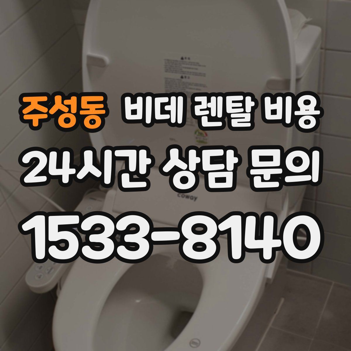 주성동 비데 렌탈 비용
