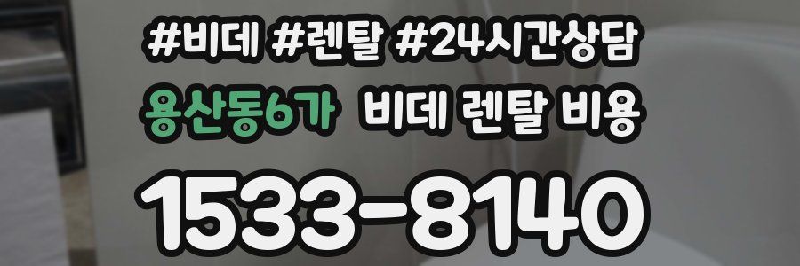 용산동6가 비데 렌탈 비용