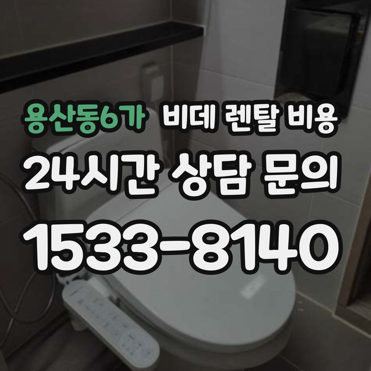 용산동6가 비데 렌탈 비용