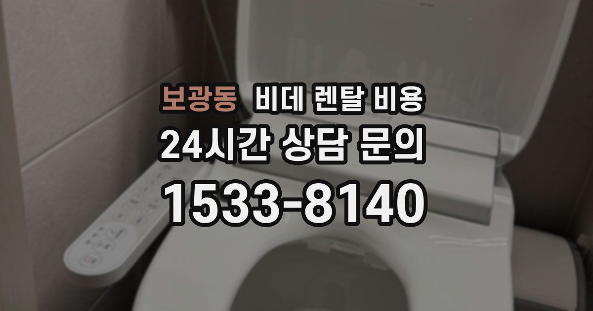 보광동 비데 렌탈 비용