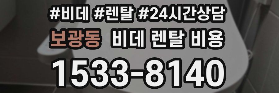 보광동 비데 렌탈 비용
