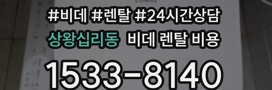상왕십리동 비데 렌탈 비용