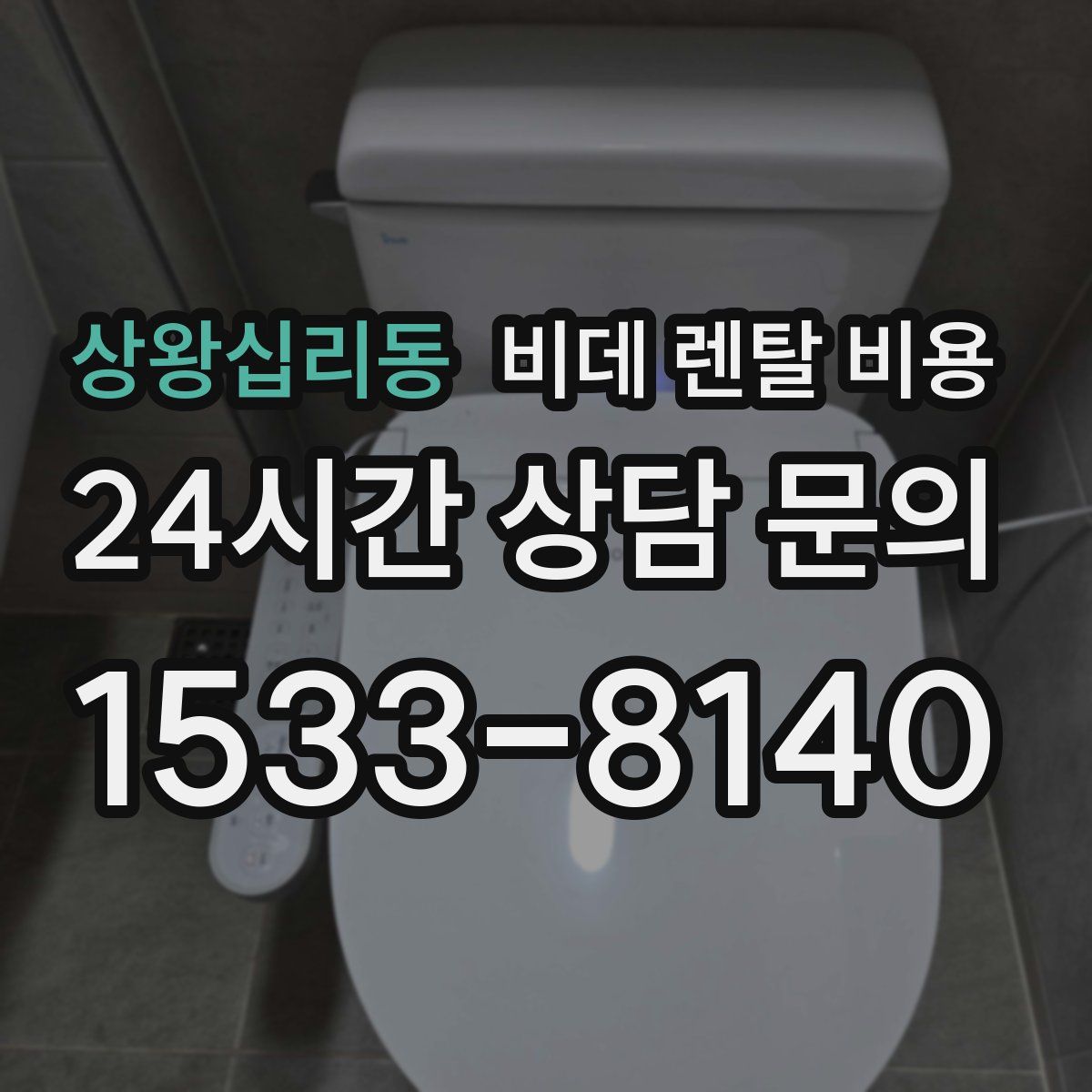 상왕십리동 비데 렌탈 비용
