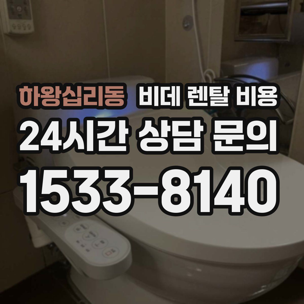 하왕십리동 비데 렌탈 비용