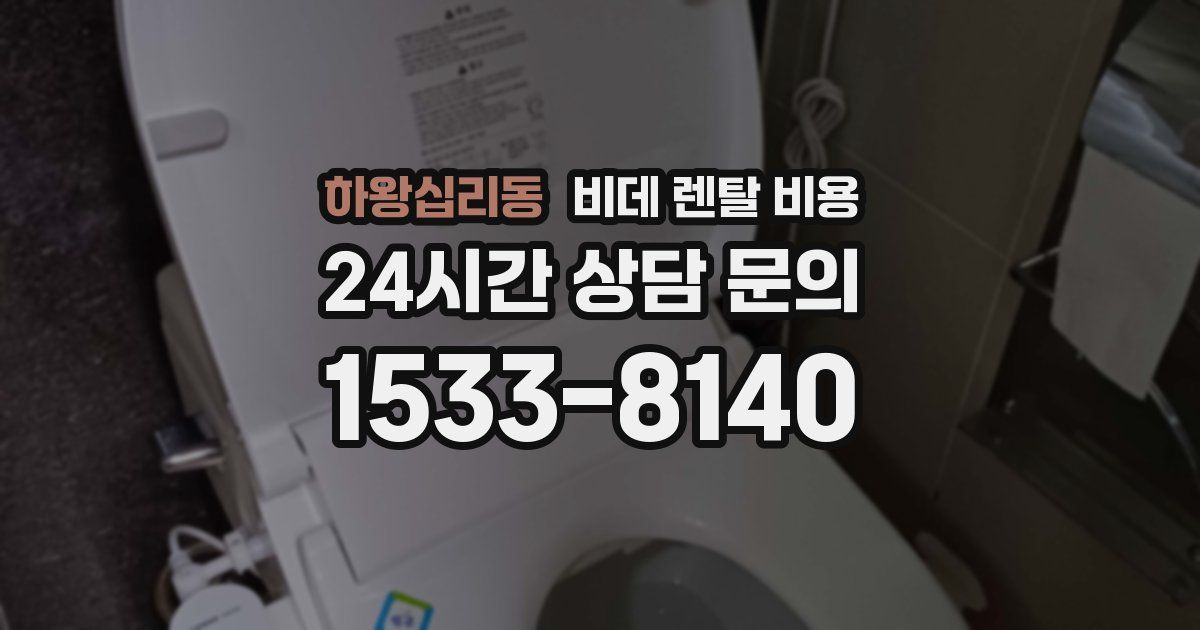 하왕십리동 비데 렌탈 비용