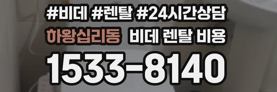 하왕십리동 비데 렌탈 비용