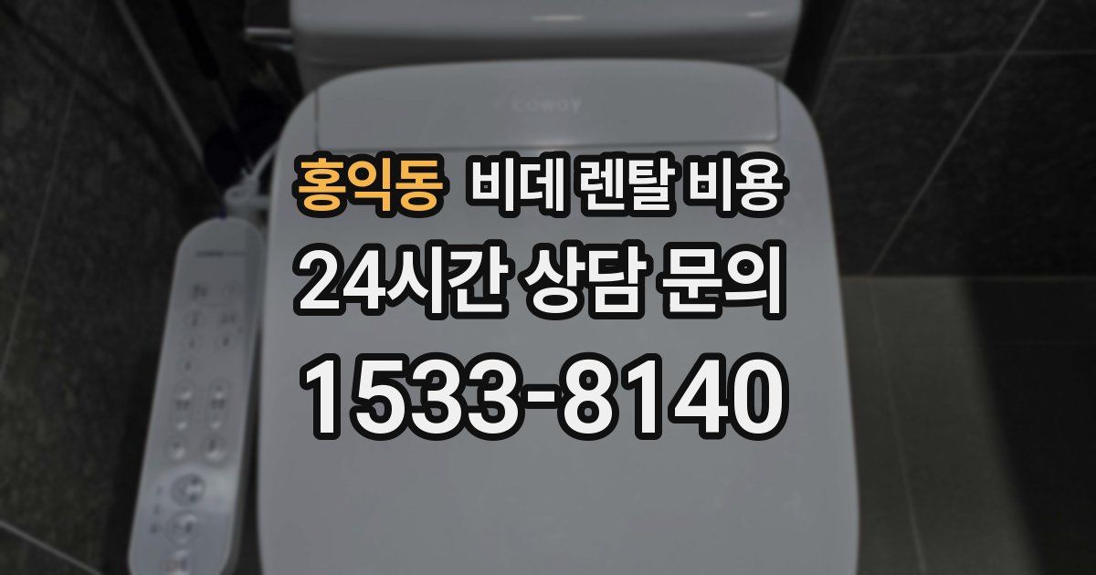 홍익동 비데 렌탈 비용