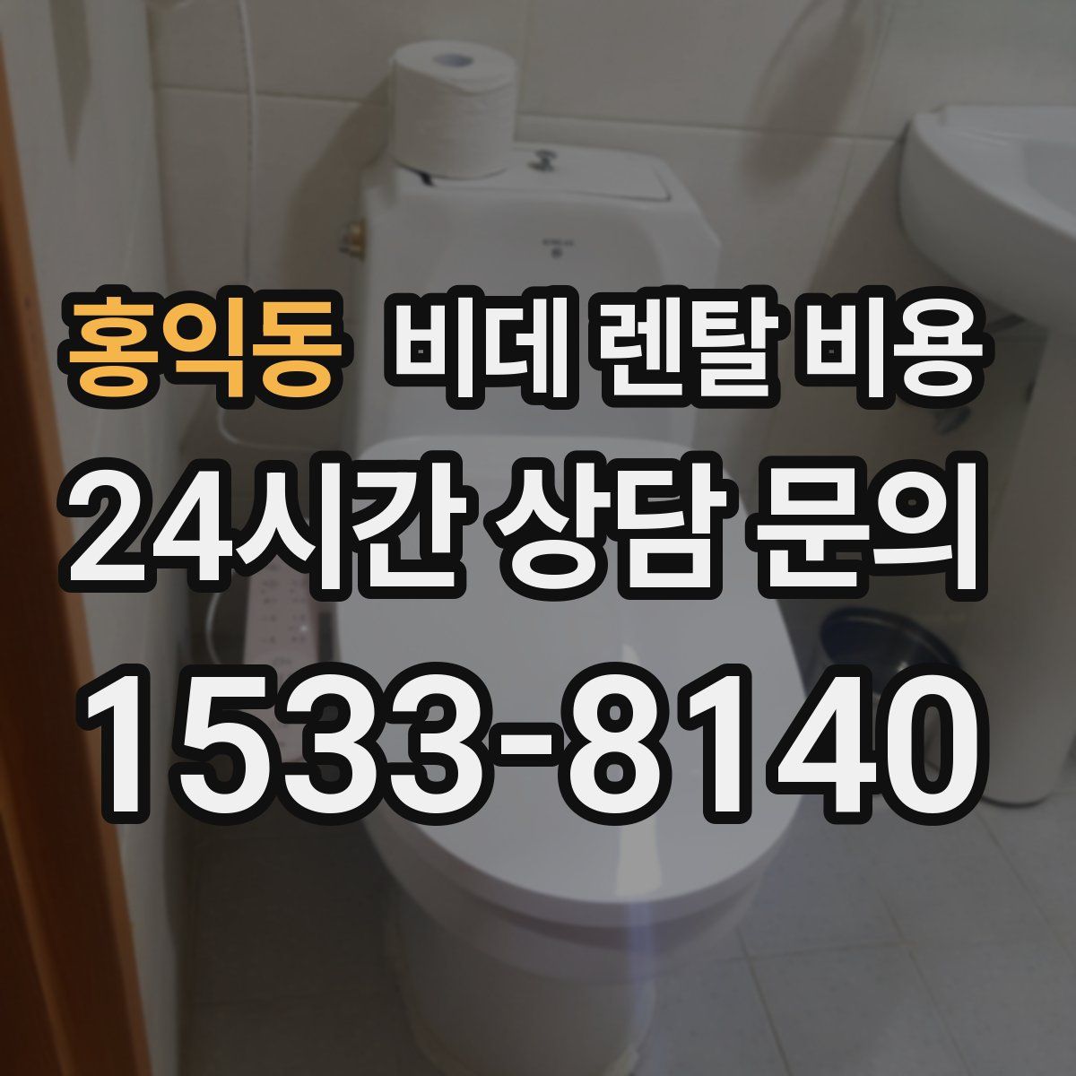 홍익동 비데 렌탈 비용
