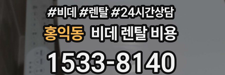 홍익동 비데 렌탈 비용