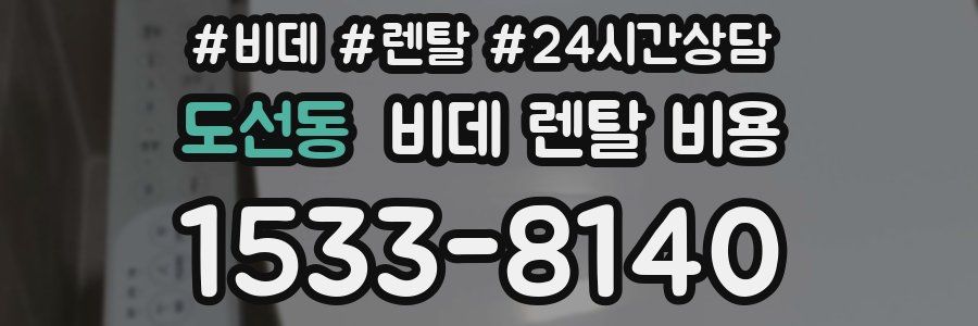 도선동 비데 렌탈 비용