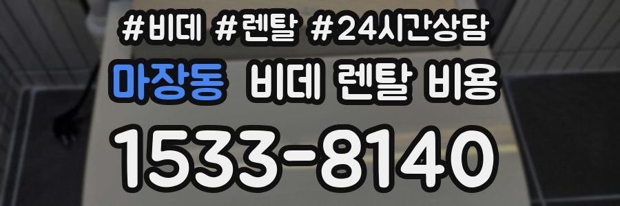 마장동 비데 렌탈 비용