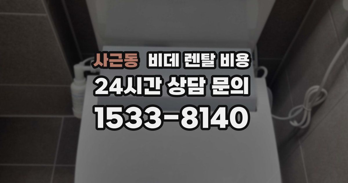사근동 비데 렌탈 비용