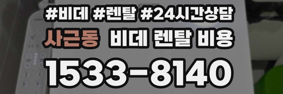 사근동 비데 렌탈 비용