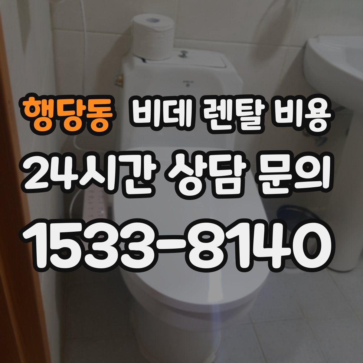 행당동 비데 렌탈 비용