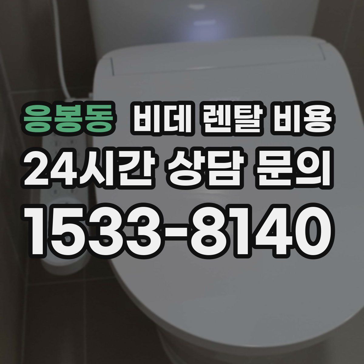 응봉동 비데 렌탈 비용