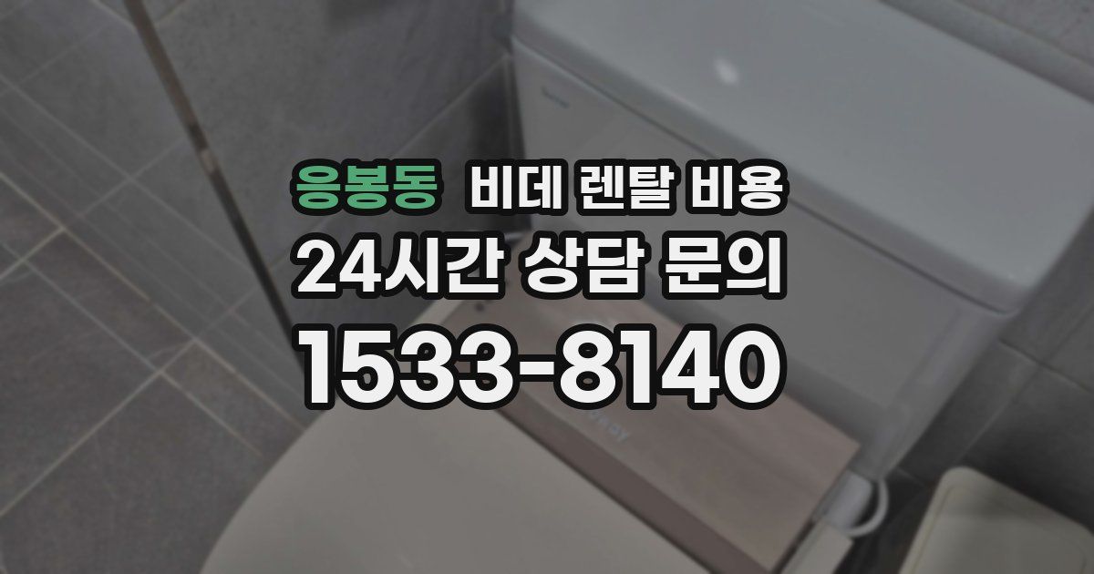응봉동 비데 렌탈 비용