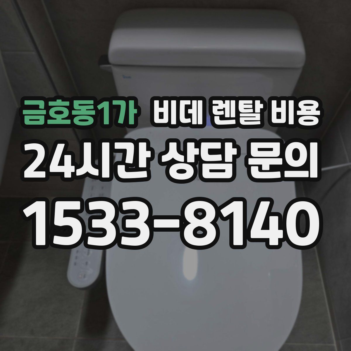 금호동1가 비데 렌탈 비용