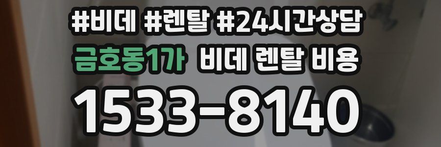 금호동1가 비데 렌탈 비용