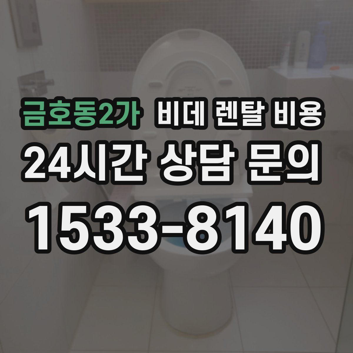 금호동2가 비데 렌탈 비용