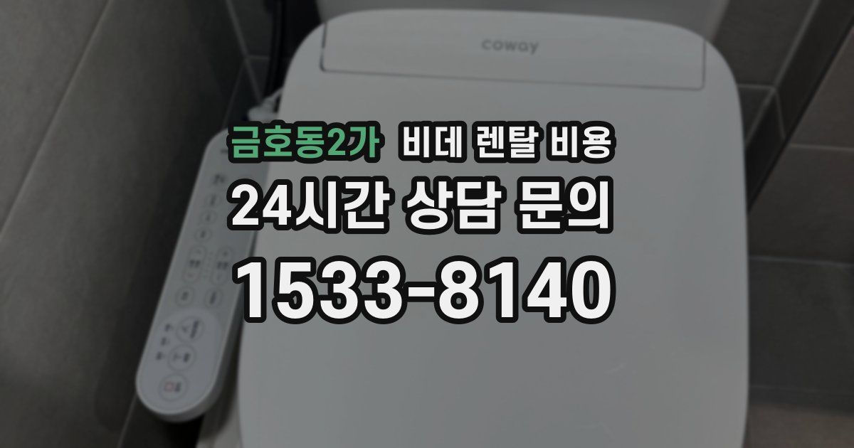 금호동2가 비데 렌탈 비용
