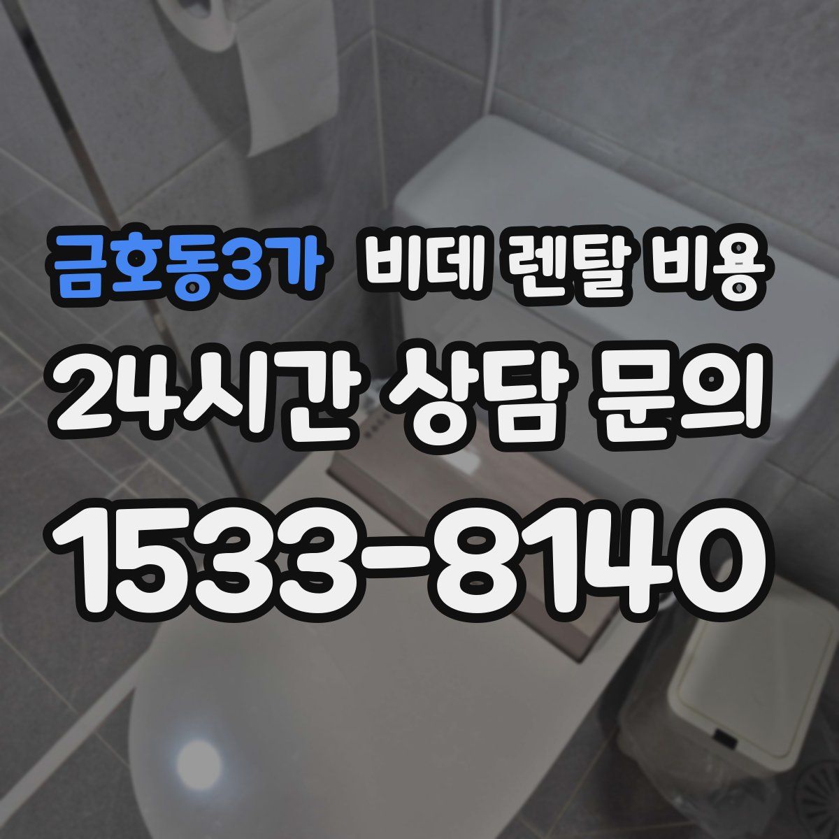 금호동3가 비데 렌탈 비용