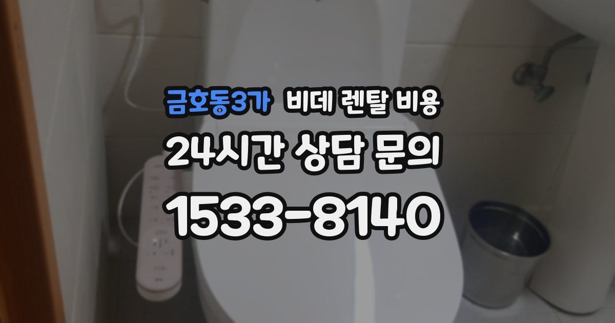 금호동3가 비데 렌탈 비용