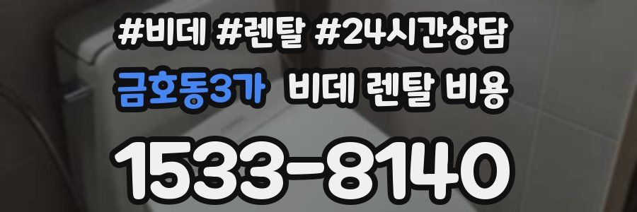 금호동3가 비데 렌탈 비용