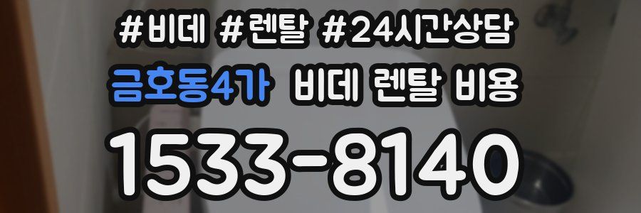 금호동4가 비데 렌탈 비용