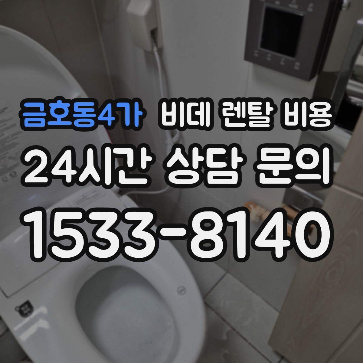 금호동4가 비데 렌탈 비용