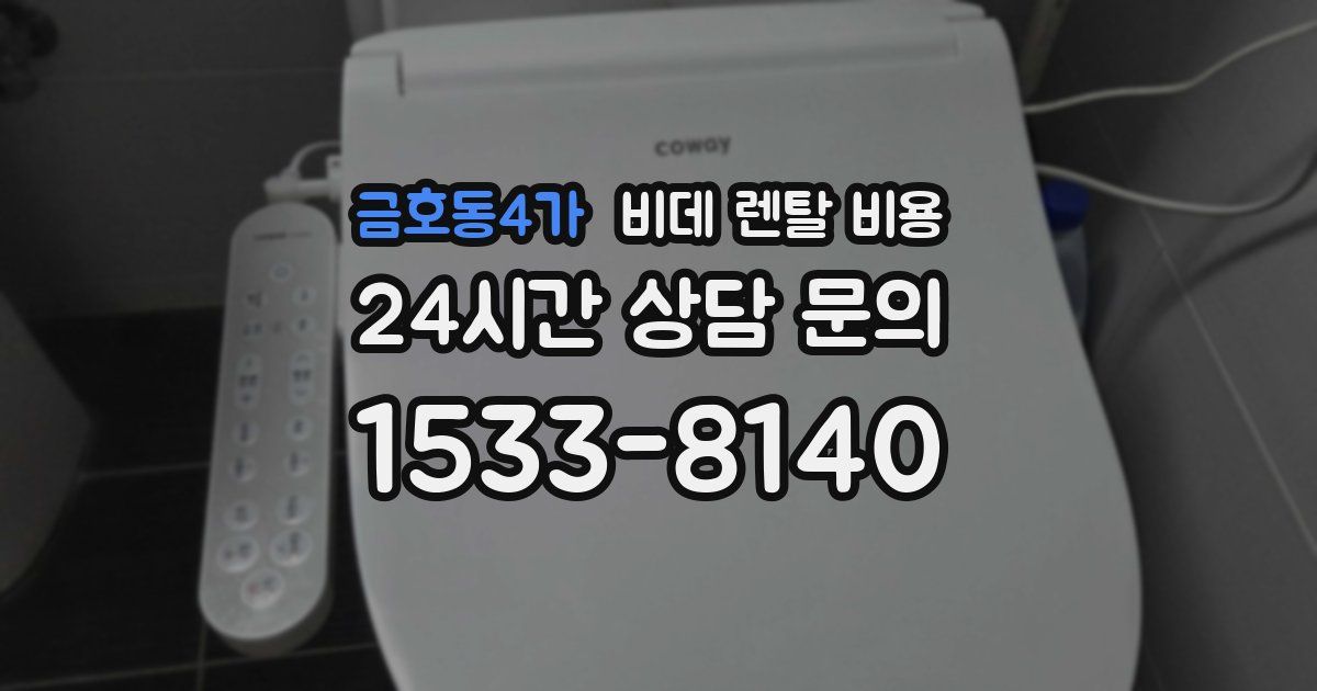 금호동4가 비데 렌탈 비용