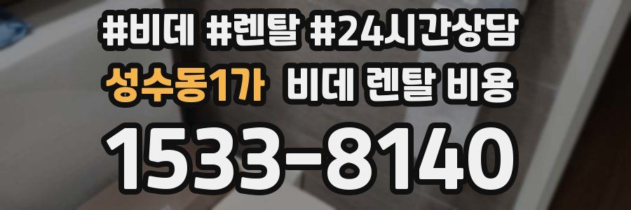 성수동1가 비데 렌탈 비용