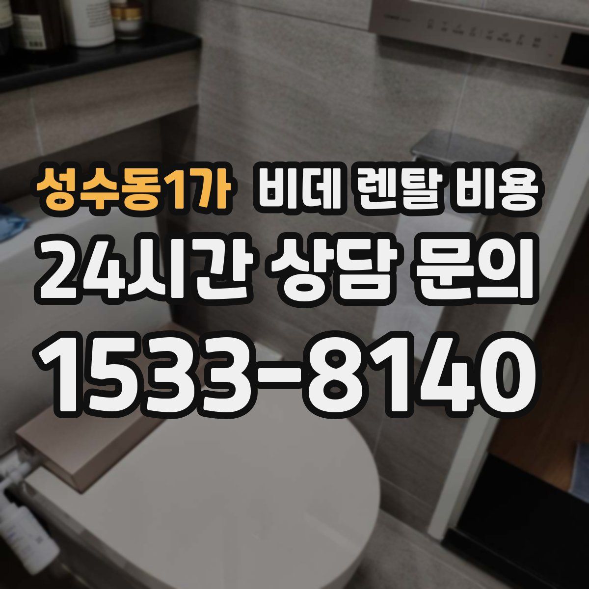 성수동1가 비데 렌탈 비용