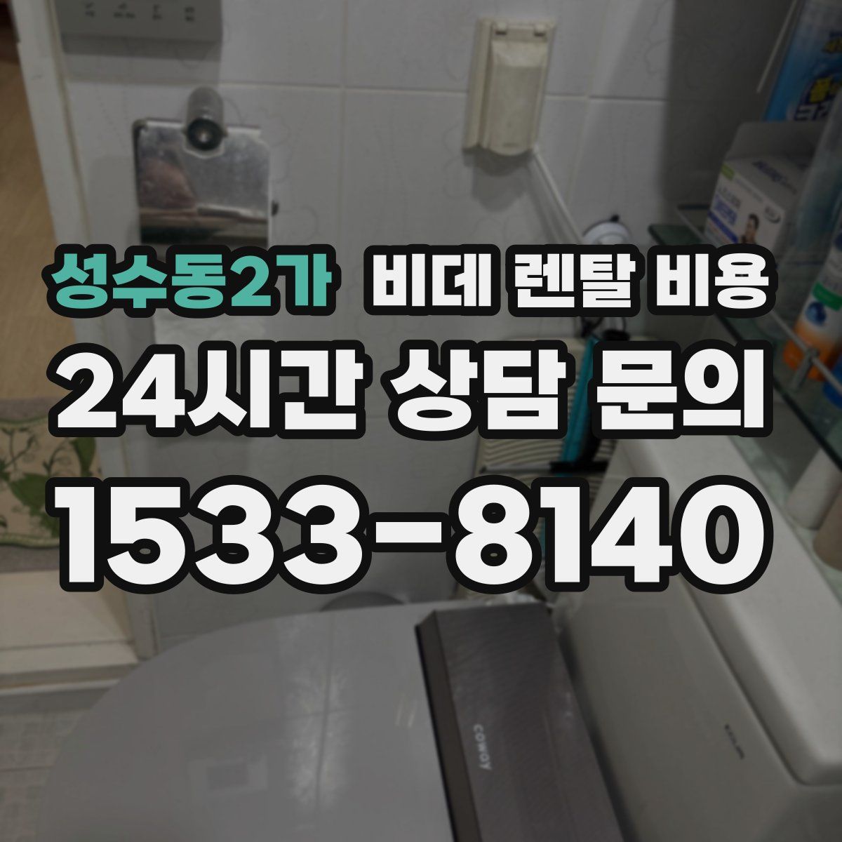 성수동2가 비데 렌탈 비용