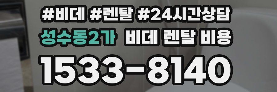 성수동2가 비데 렌탈 비용