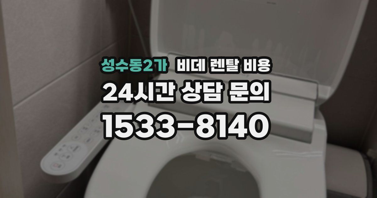 성수동2가 비데 렌탈 비용