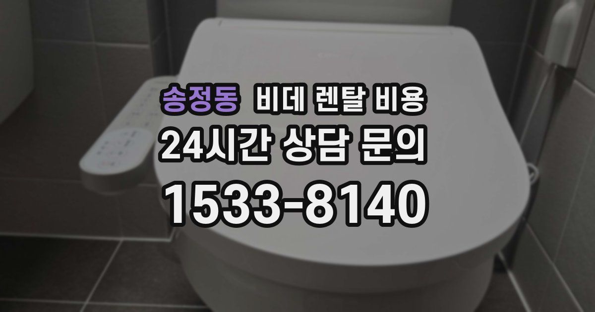 송정동 비데 렌탈 비용