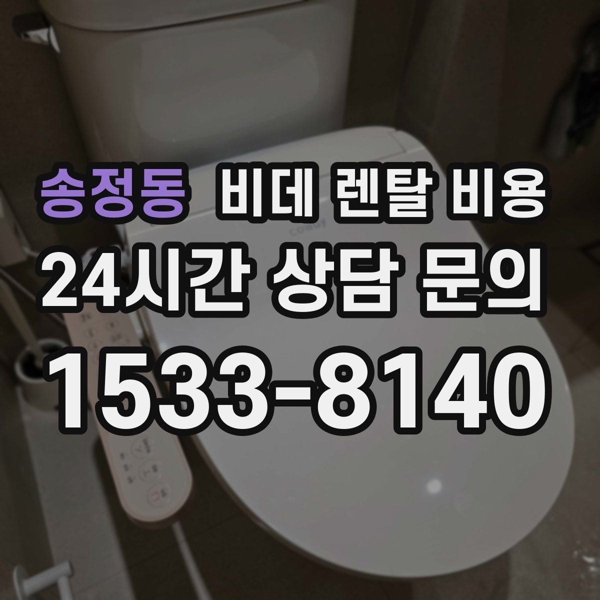 송정동 비데 렌탈 비용