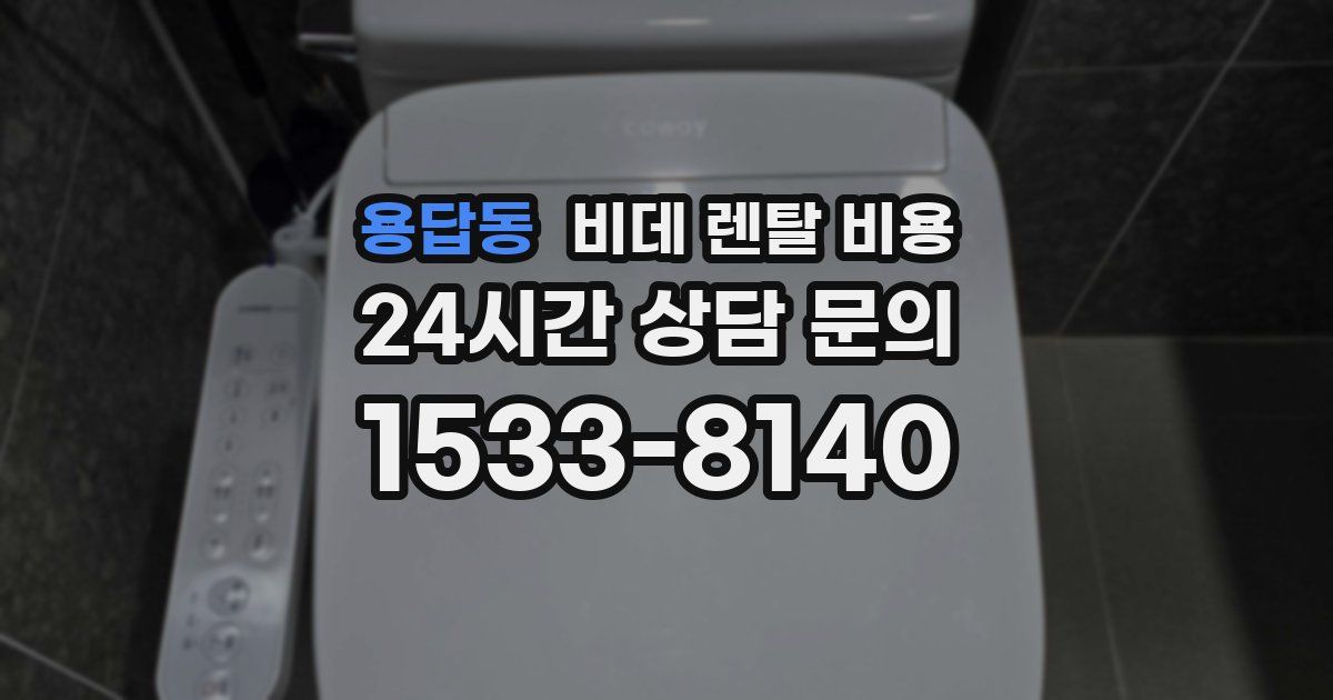 용답동 비데 렌탈 비용