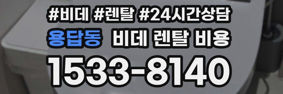 용답동 비데 렌탈 비용