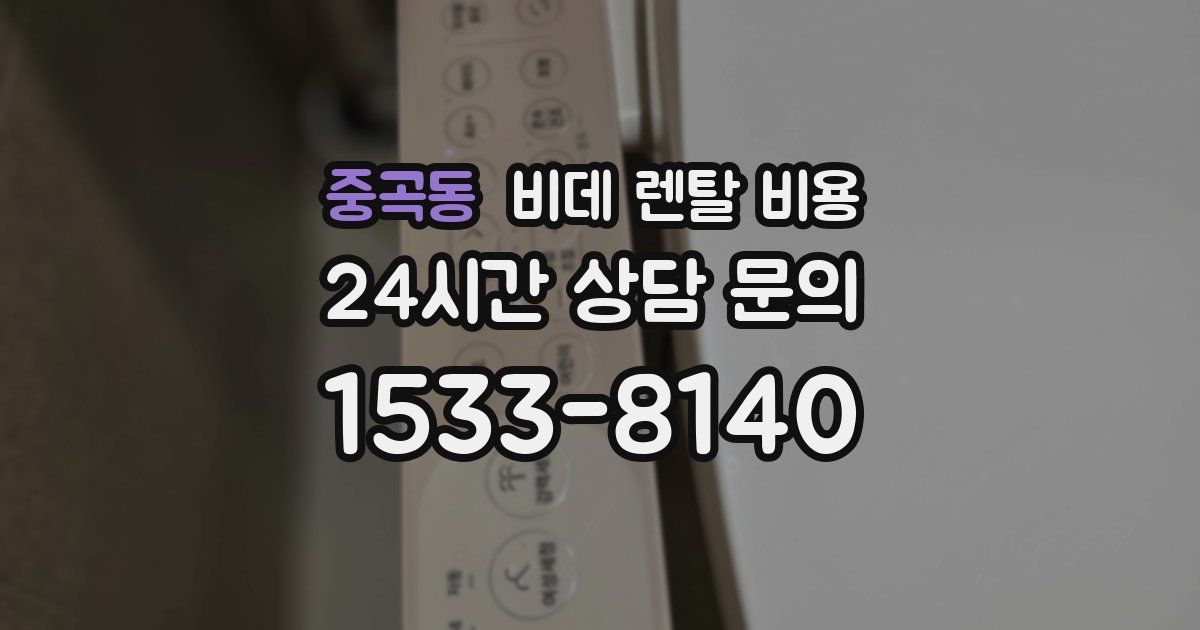 중곡동 비데 렌탈 비용
