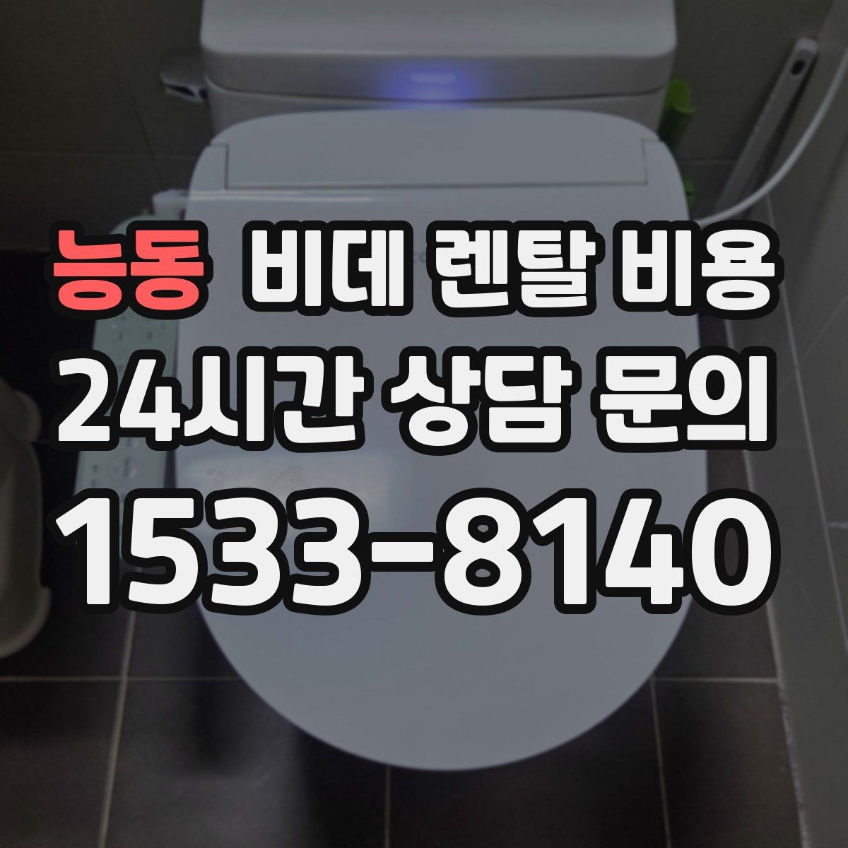 능동 비데 렌탈 비용