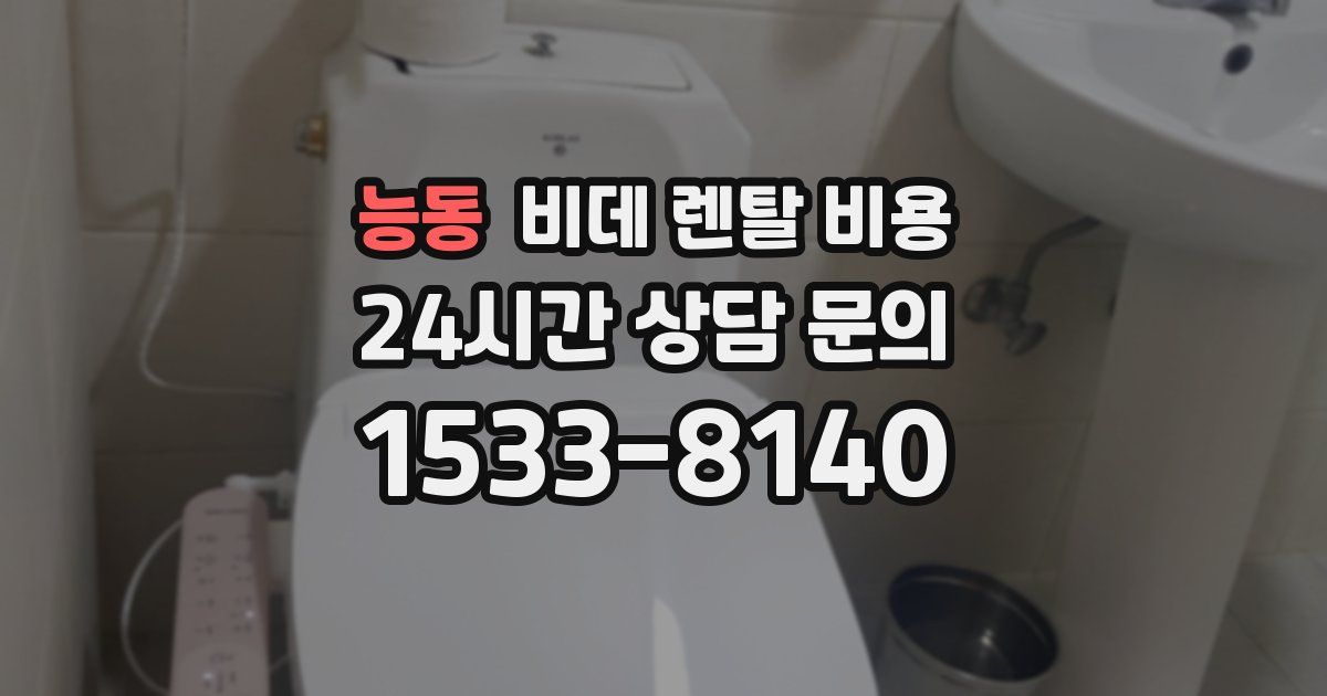 능동 비데 렌탈 비용
