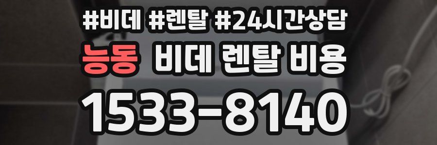 능동 비데 렌탈 비용