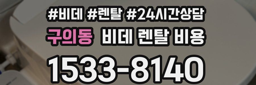 구의동 비데 렌탈 비용