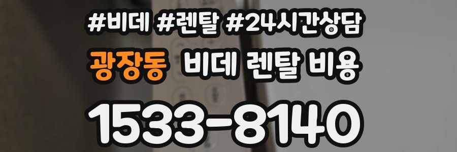 광장동 비데 렌탈 비용