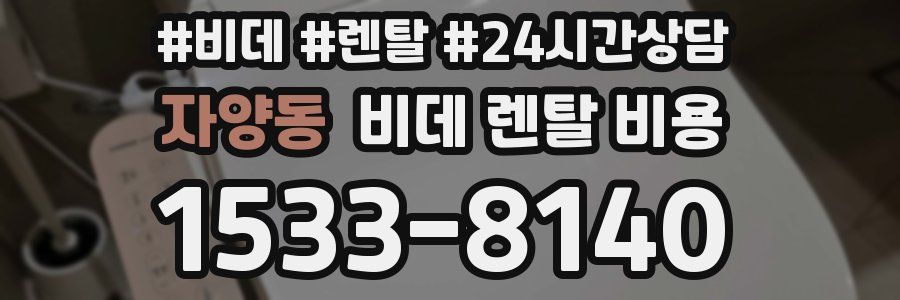 자양동 비데 렌탈 비용