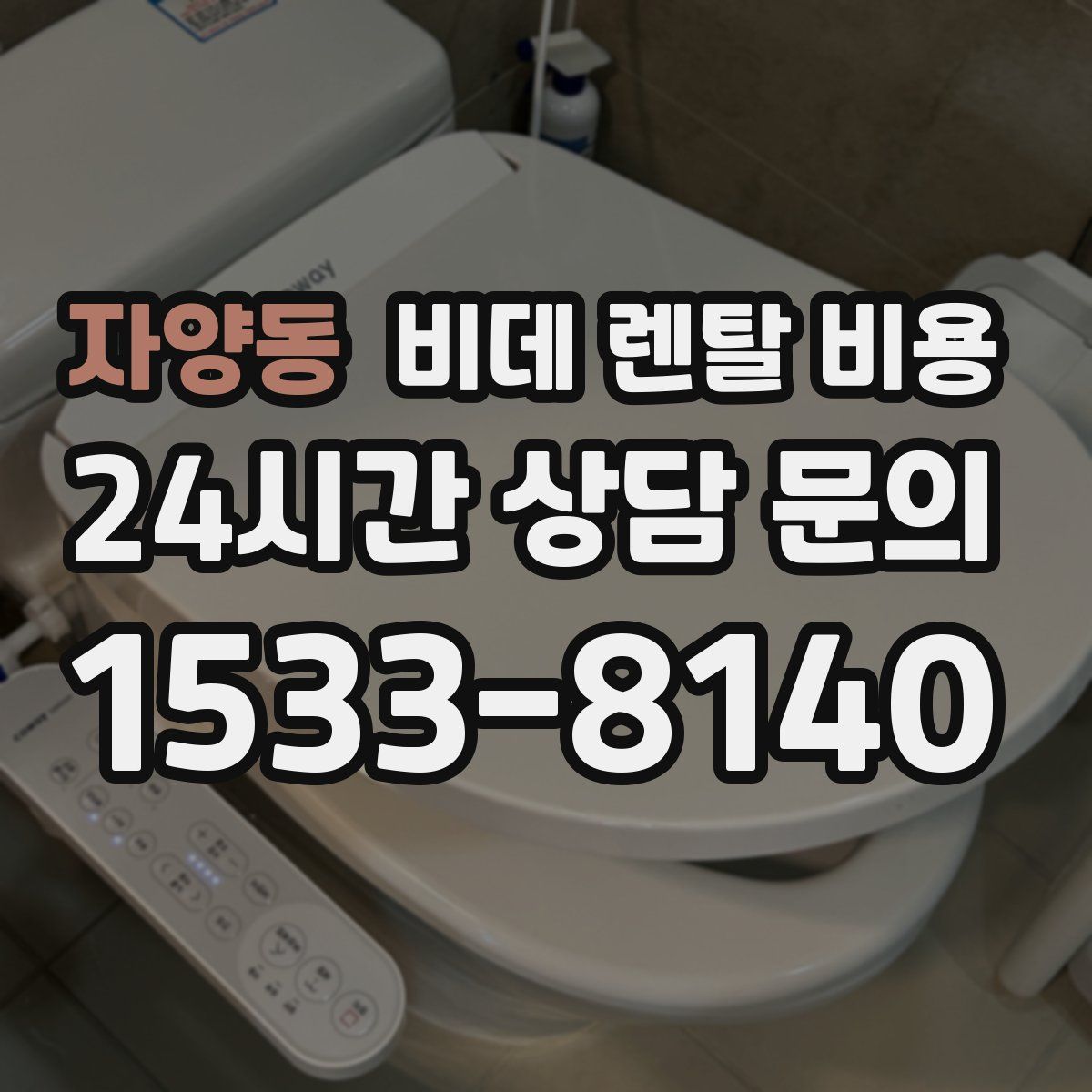 자양동 비데 렌탈 비용